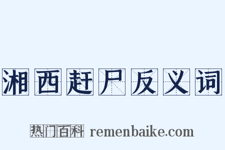 湘西赶尸反义词是什么意思的图片